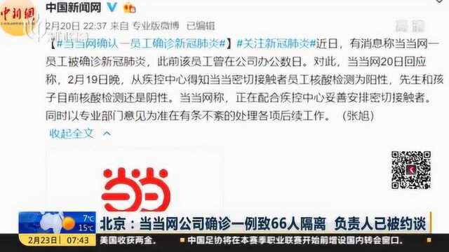 北京:当当网公司确诊一例新冠肺炎病例 致66人隔离 负责人已被约谈