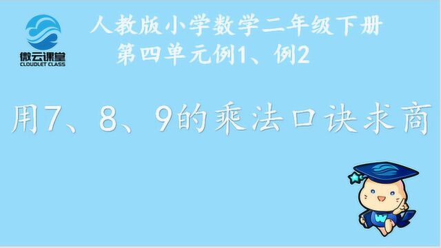 《用7、8、9的乘法口诀求商》——微课堂