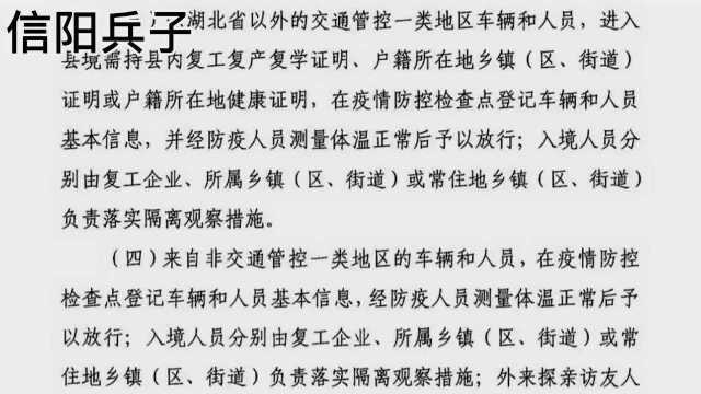 信阳新县:大部分卡点将于2月22日24时拆除,但不包括以下地方