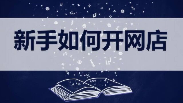 2020手机淘宝开店教程 如何开淘宝店流程 淘宝开店流程步骤