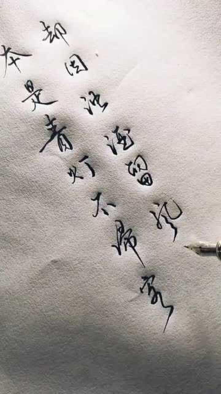 手写书法本是青灯不归客却因浊酒留风尘古文的魅力古文古风