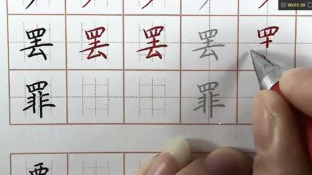 敢下定决心不写好字绝不罢休吗?罢字笔画书写要点,硬笔书法练字每日打卡