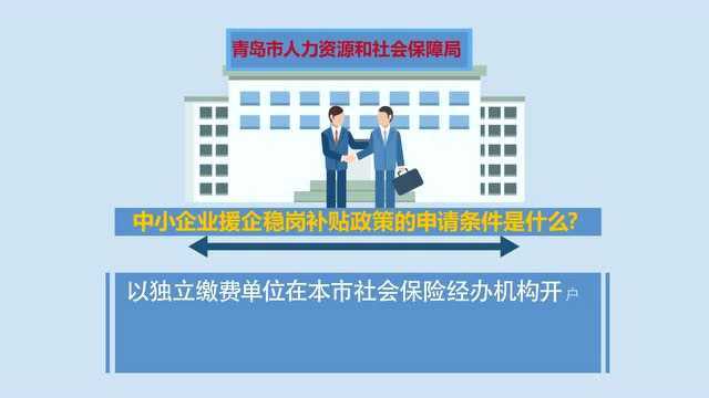 市政府办公厅新发布文件提到的中小企业援企稳岗补贴政策的申请条件是什么?