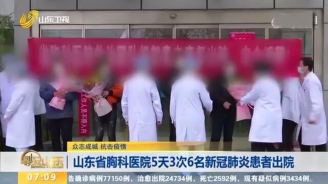 振奋人心!山东省胸科医院5天3次6名新冠肺炎患者出院