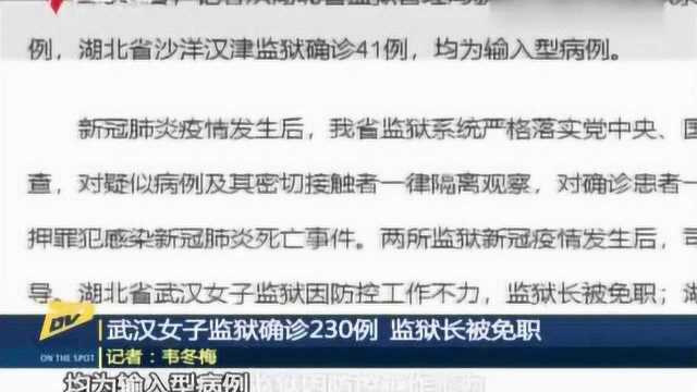 武汉女子监狱确诊230例 监狱长被免职