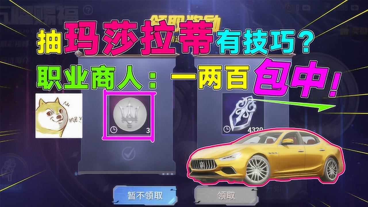 和平精英抽玛莎拉蒂有技巧职业商人一两百包中玛莎拉蒂