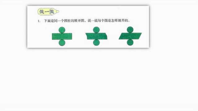 新人教版六年级下册第3章19页 做一做圆柱的展开图