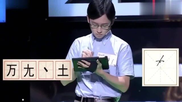 四选三组字,三个选手都答错了,你知道这是什么字吗?