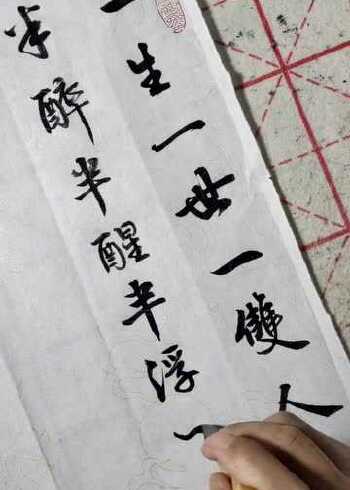 手写书法:一生一世一双人半醉半醒半浮生