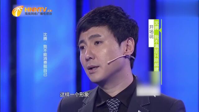 沈腾春晚上爆红后,“郝建”一名家喻户晓,他却很扎心