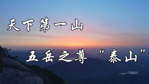 “天下第一山”——泰山，世界文化与自然双重遗产！