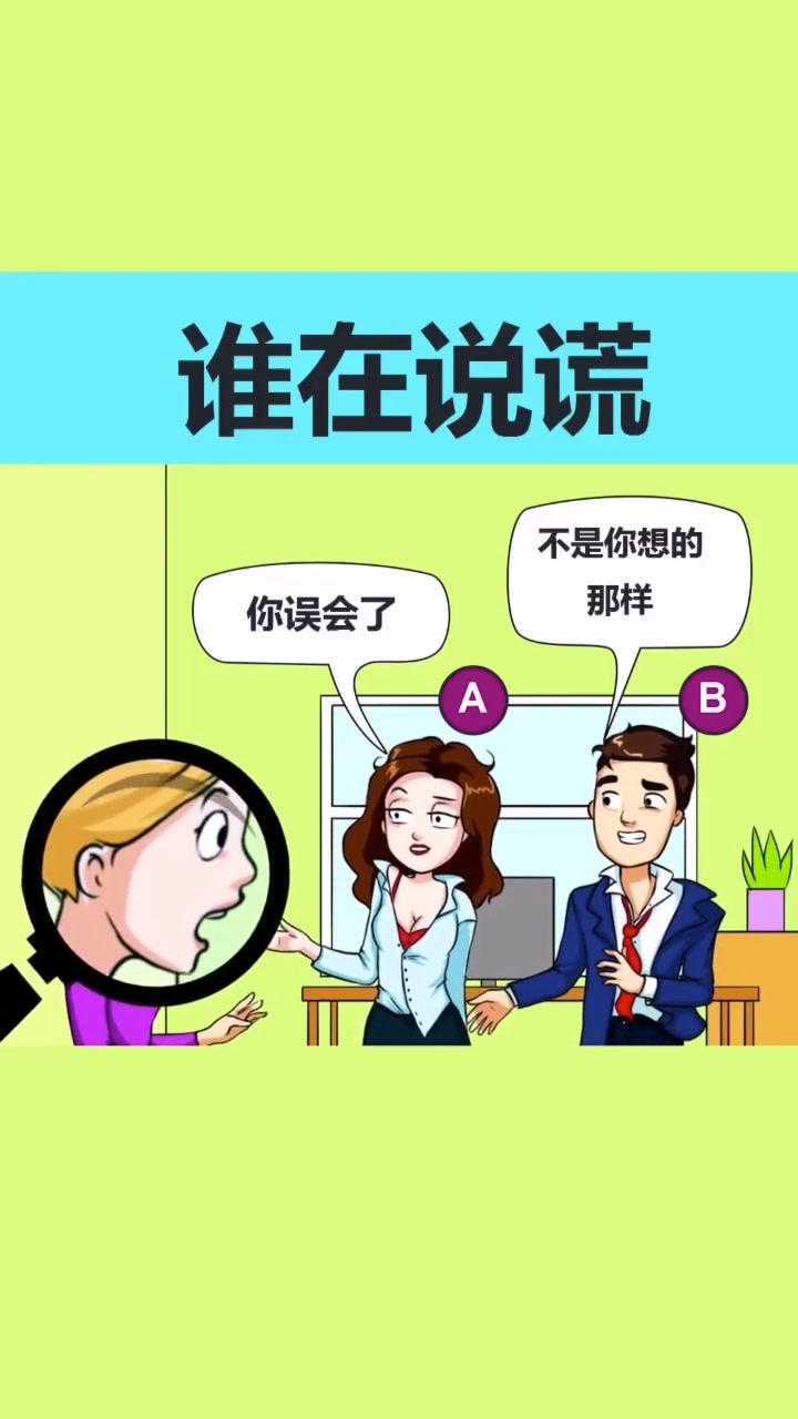 这两个人到底谁在说谎呢