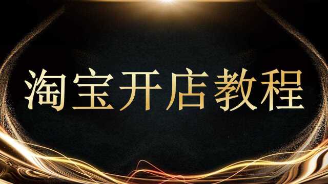 新手如何在淘宝上开店?(即学即用) 2020新手淘宝开店教程