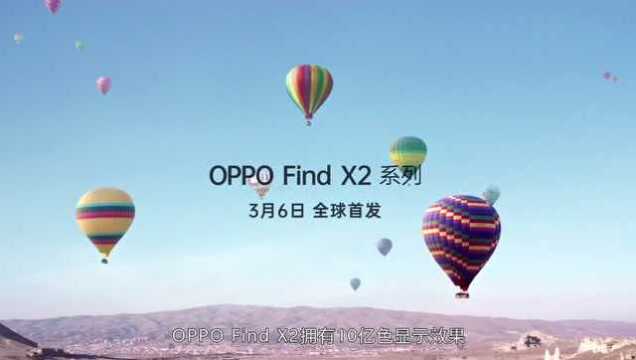 OPPO Find X2好“屏”度超高:10亿色加持,画面色彩更真实