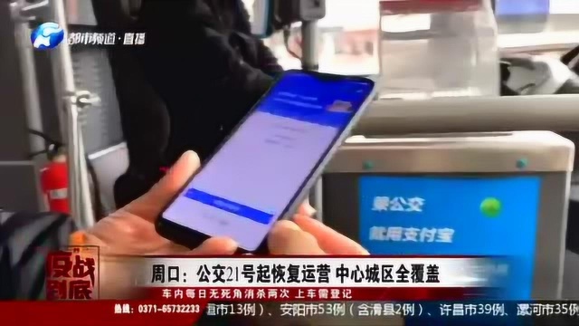周口:公交21号起恢复运营 中心城区全覆盖