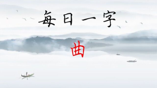 “曲”字书写时要控好2个等距