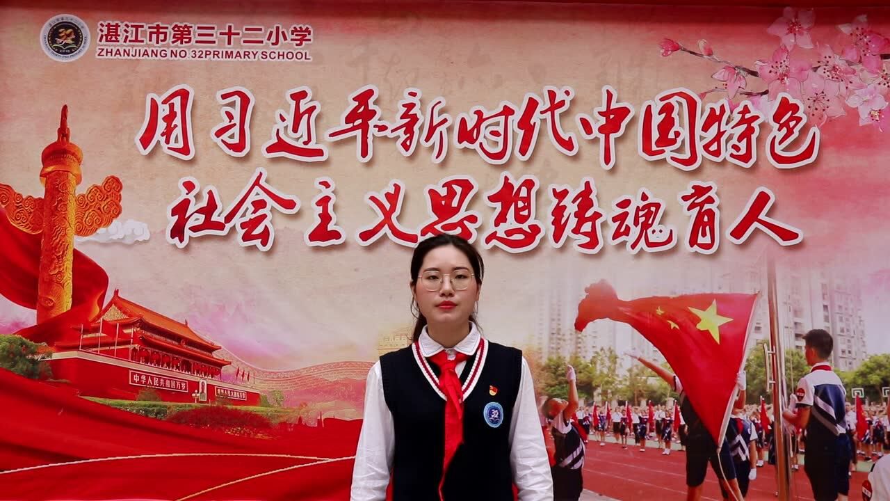 湛江市第三十二小学开学第一课