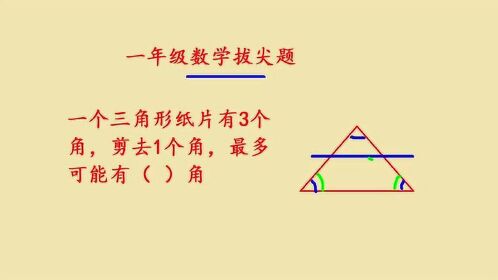 一年級數學輔導拔尖題三角形紙片剪去一個角剩幾個角