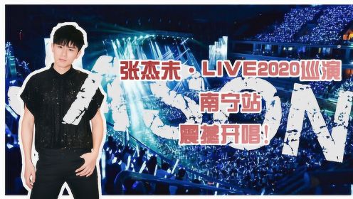 张杰未·LIVE2020巡演南宁站 互联网上的演唱会 震撼开唱！