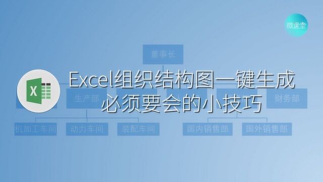 Excel组织结构图一键生成,必须要会的小技巧