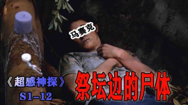 《超感神探S112》失踪青年死于祭坛边,凶手身份令人愤怒