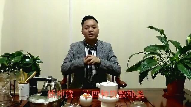 这4类贷款,总有一个适合你,可惜银行不会告诉你,这回知道了!