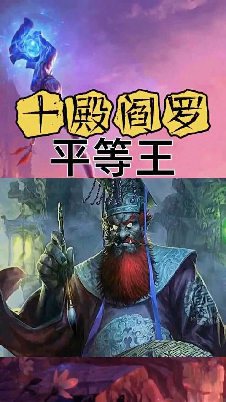 十殿閻羅,你聽過嗎