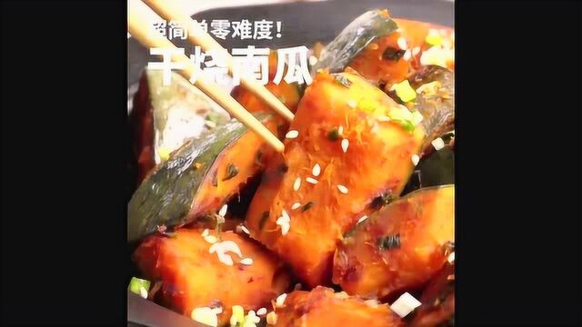 一分钟教你做“干烧南瓜”,轻松入门,日日食全食美,夜夜碟碟不休