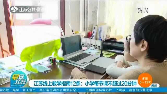 家长注意!江苏线上教学指南12条:小学每节课不超过20分钟