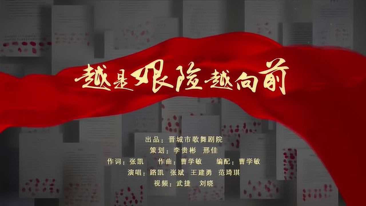 晋城市歌舞剧院原创歌曲作品越是艰险越向前