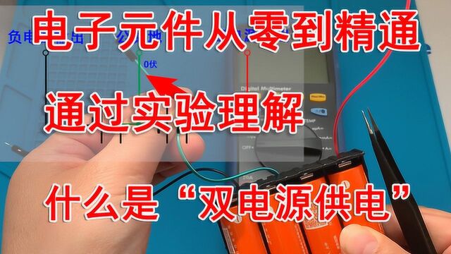 电子元件从零到精通运算放大器2什么是双电源供电