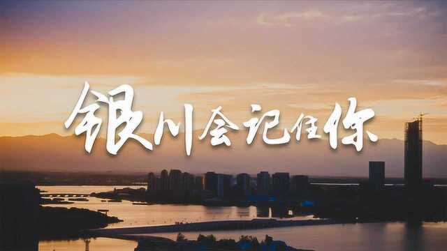 正在重启的银川⠠山河无恙⠠风雨而立