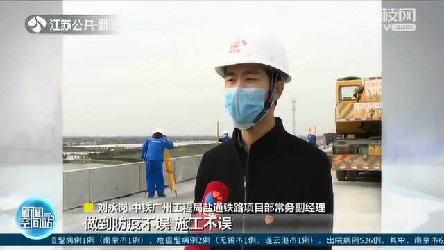 重大项目进行时!盐通铁路全线复工 力争2020年底通车