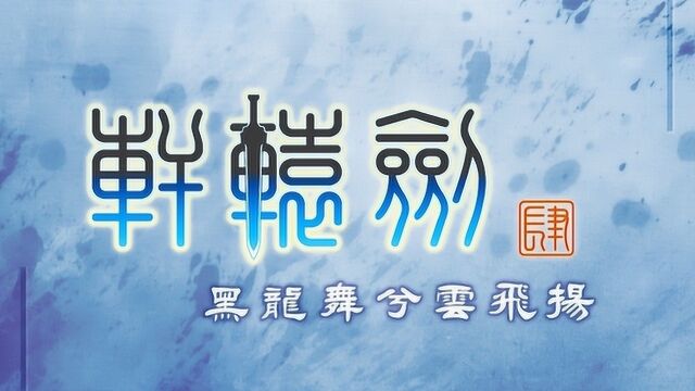 轩辕剑轩辕剑肆 黑龙舞兮云飞扬 锋险 官方MV