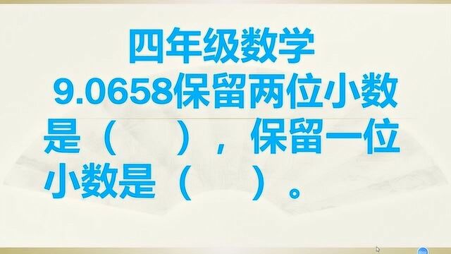 四年级数学下册:9.0658保留两位小数是多少?保留一位小数是多少?