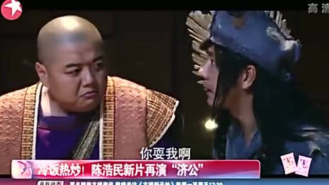 陈浩民新片再演“济公”,没想到竟认为和看动画片一样!