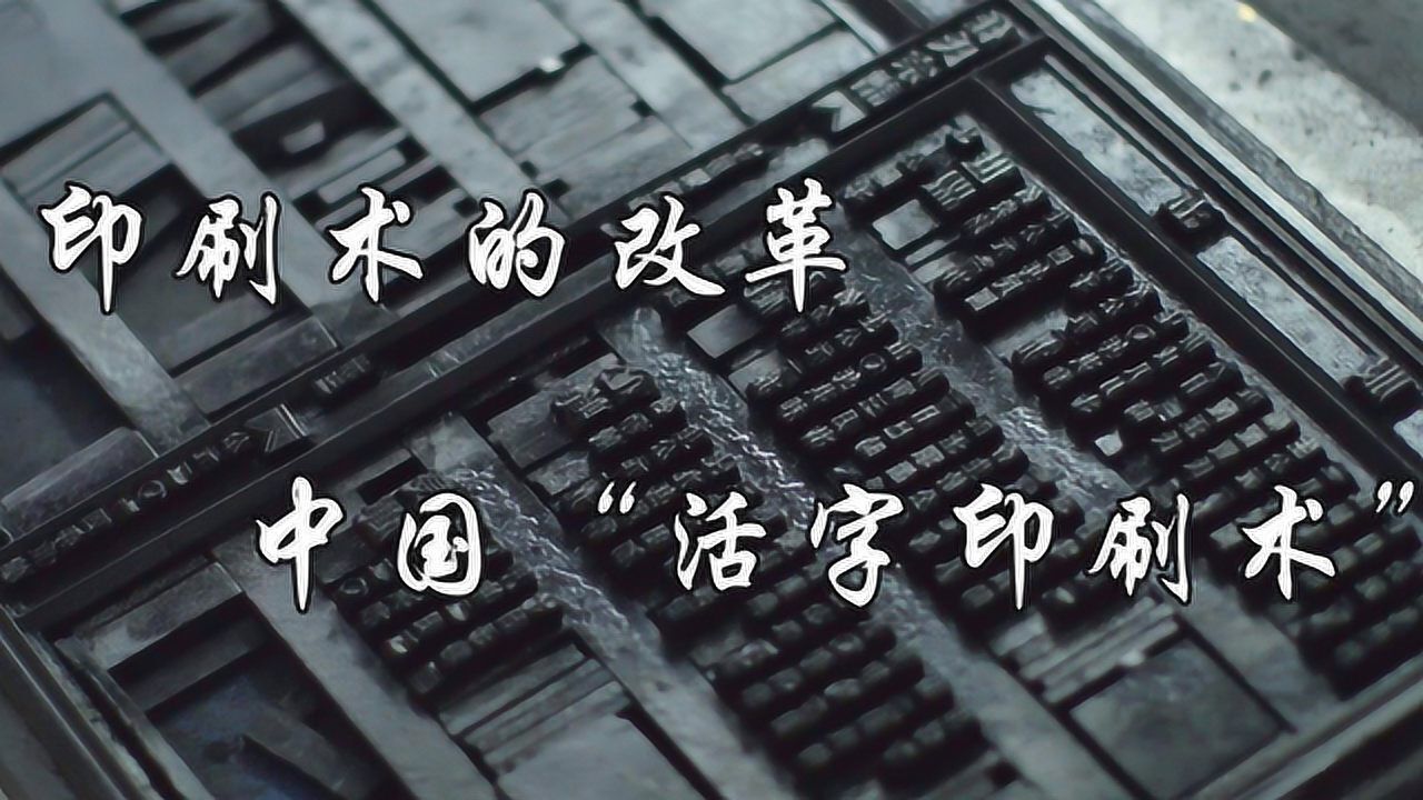 中国古代四大发明之一！活字印刷术，印刷术的技术改革_腾讯视频