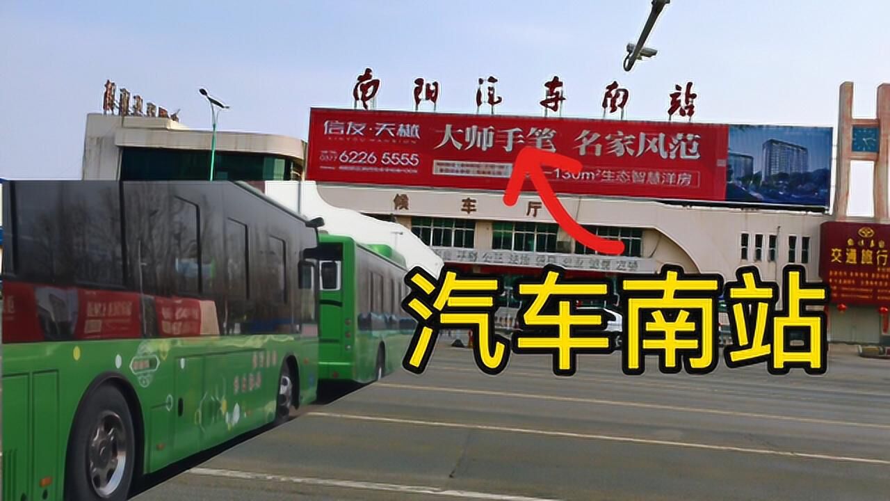 南阳汽车南站_搜狗百科