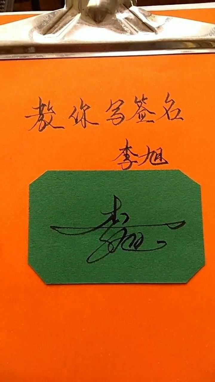 帮李旭设计的艺术签名,看到了请签收