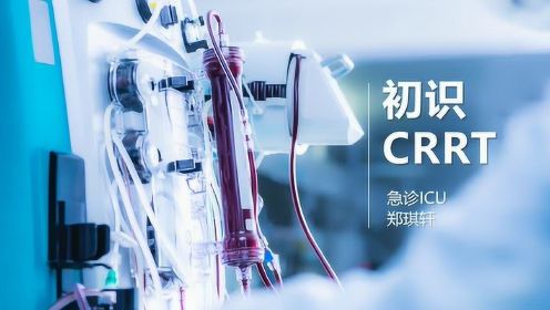 ICU系列视频之初识CRRT