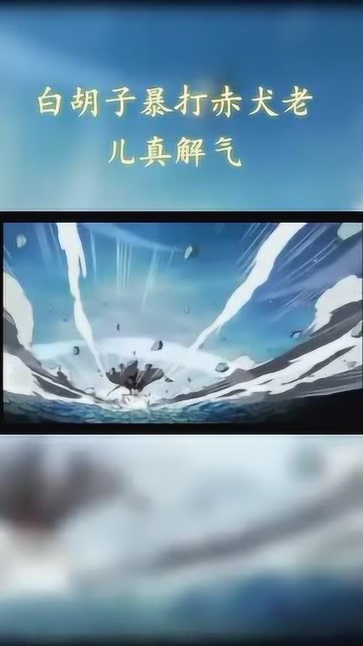 白胡子暴打赤犬老儿,真解气