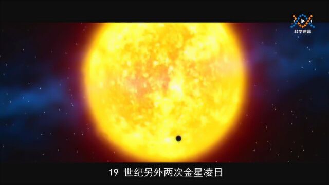 丈量太阳系——金星凌日