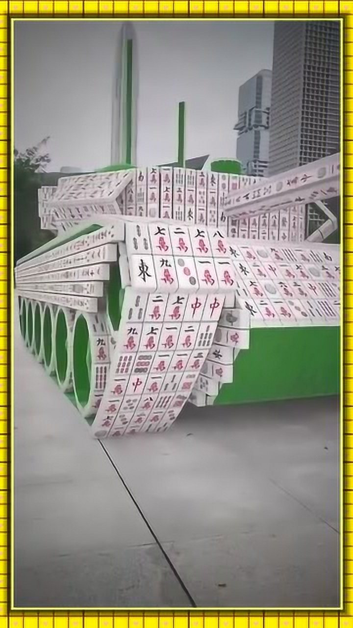 麻将牌的正确用途还可以做成坦克车涨姿势了