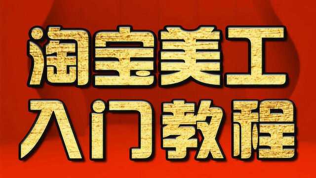 淘宝美工教程:人物合成教程 PS基础合成教程 PS美工教程