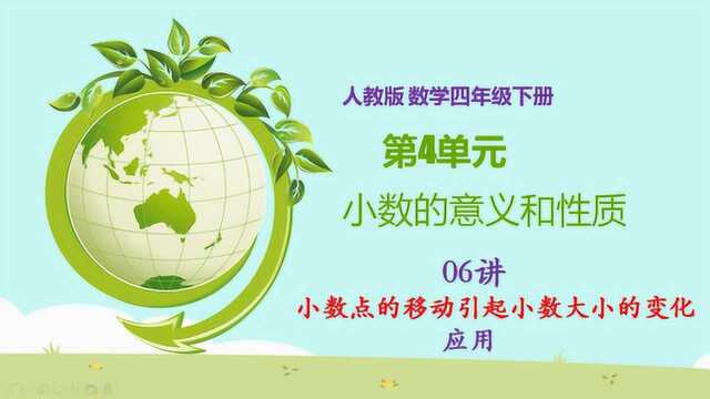 人教版小学数学四年级数学下册第4单元小数的意义和性质06讲