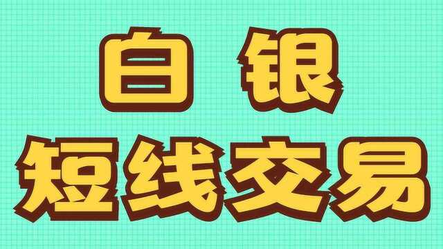 白银 实现稳定盈利技巧 买点预判 短线