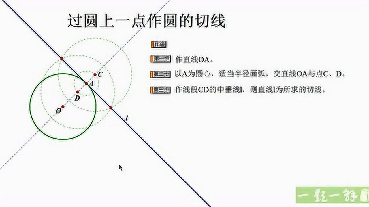 尺规作图《过一点作已知圆的切线》具体步骤_高清