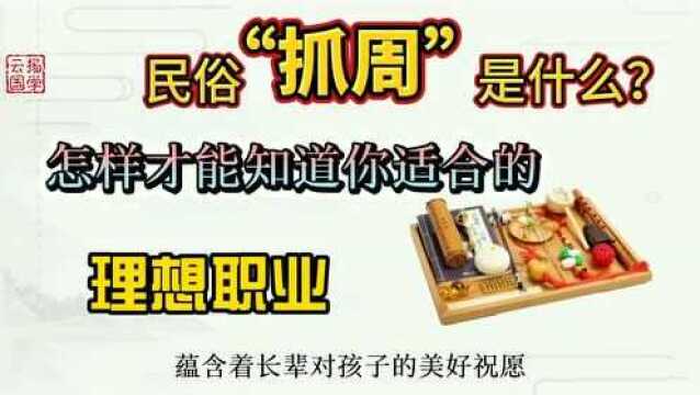 民俗“抓周”是什么?怎样才能知道你适合的行业和理想职业?