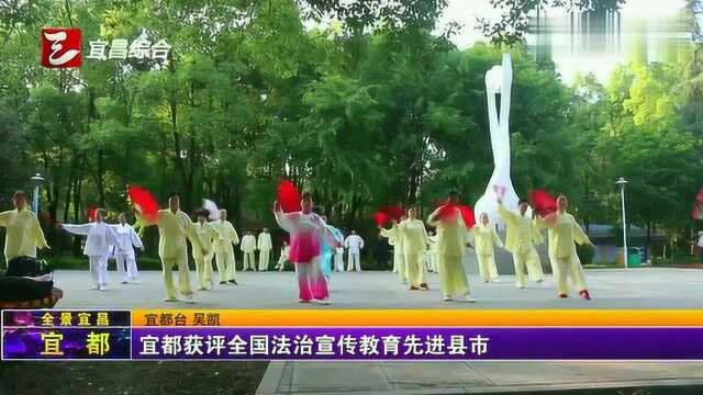 宜都获评全国法治宣传教育先进县市