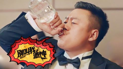 喜剧片《别叫我酒神》，宋晓峰逆袭副总裁，负责喝酒月薪2万